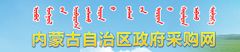 内蒙古自治区政府采购网