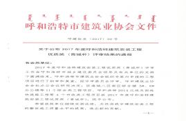 修齐玻璃棉生产厂厂房、厂区建筑工程荣获2017年度呼和浩特市建筑安装工程优质奖