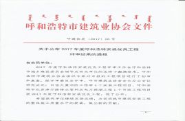 川宝农蓄产品大宗交易电子商务公共服务平台2#、3#、4#车间荣获“2017年呼和浩特市安装优良工程奖”