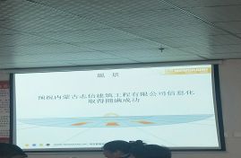志信建筑综合项目管理信息化启动大会