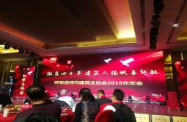 2019年1月9日公司参与呼和浩特市建筑业协会2018年年会