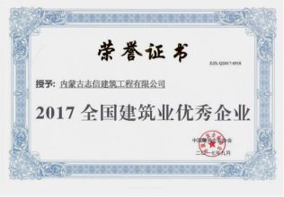 2017年全国建筑业优秀企业荣誉证书