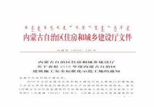 2018年度内蒙古自治区建筑施工安全标准化示范工地的通知