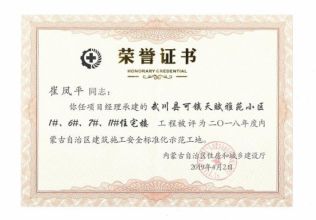 2018年内蒙古自治区建筑施工安全标准化示范工地项目经理荣誉证书