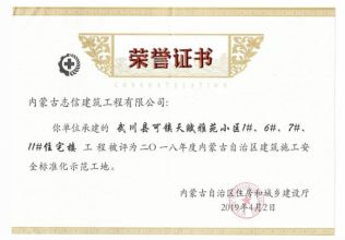 2018年内蒙古自治区建筑施工安全标准化示范工地荣誉证书