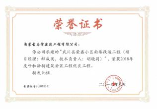 2018年呼和浩特建筑安装工程优良工程（项目经理、技术负责人）荣誉证书