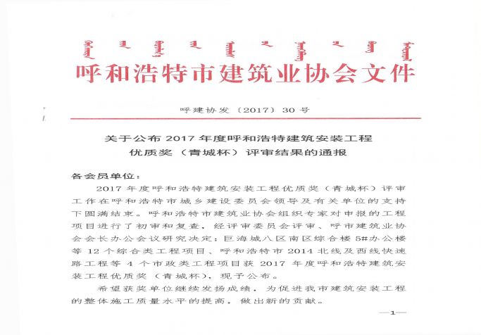 2017年度呼和浩特安装优良工程评审结果的通报