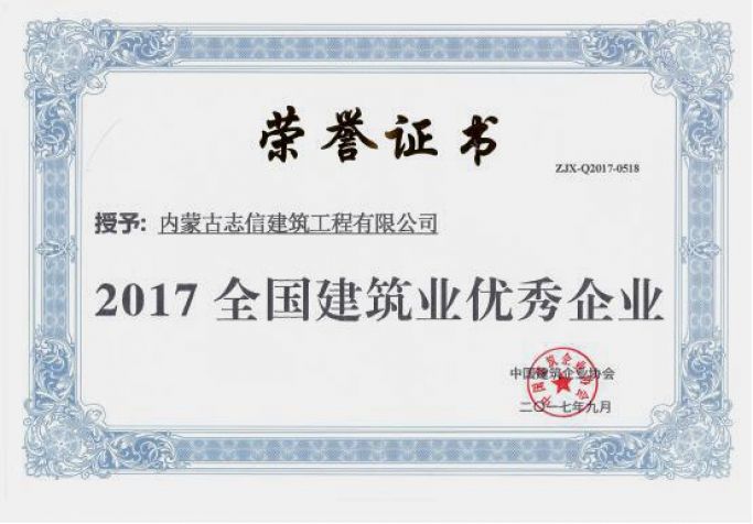 2017年全国建筑业优秀企业荣誉证书