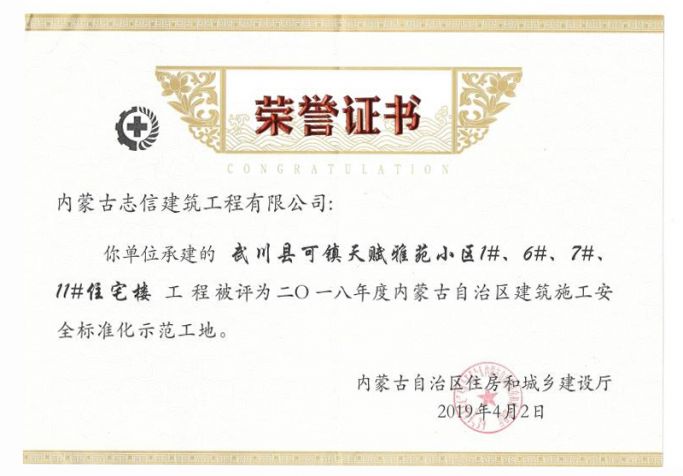 2018年内蒙古自治区建筑施工安全标准化示范工地荣誉证书