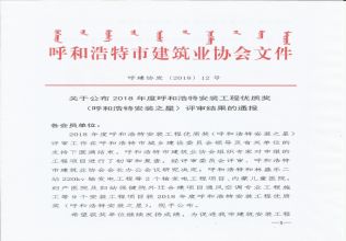 2018年度呼和浩特安装工程优质奖（呼和浩特安装之星）评审结果的通报