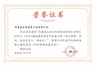 2018年年度呼和浩特安装工程优质奖（呼和浩特安装之星）（项目经理、技术负责人）荣誉证书