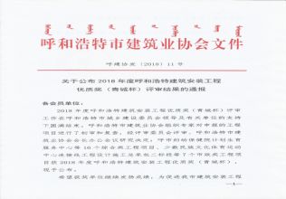 2018年度呼和浩特建筑安装工程优质奖（青城杯）评审结果的通报