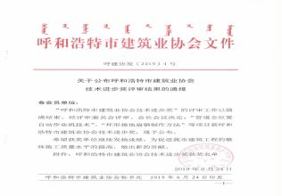 2019年呼和浩特市建筑业协会技术进步奖评审结果的通报