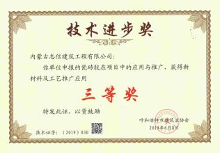 2019年呼和浩特市建筑业协会技术进步三等奖