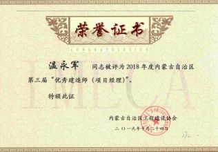 2019年度内蒙古自治区第三届”优秀建造师（项目经理）“