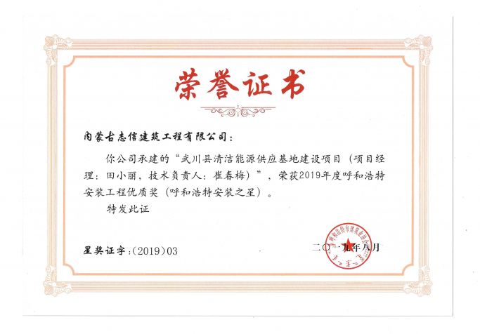 2019年度呼和浩特安装工程优质奖（呼和浩特安装之星）（项目经理、技术负责人）荣誉证书