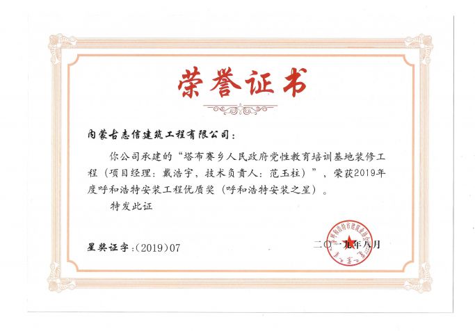 2019年度呼和浩特安装工程优质奖（呼和浩特安装之星）（项目经理、技术负责人）荣誉证书