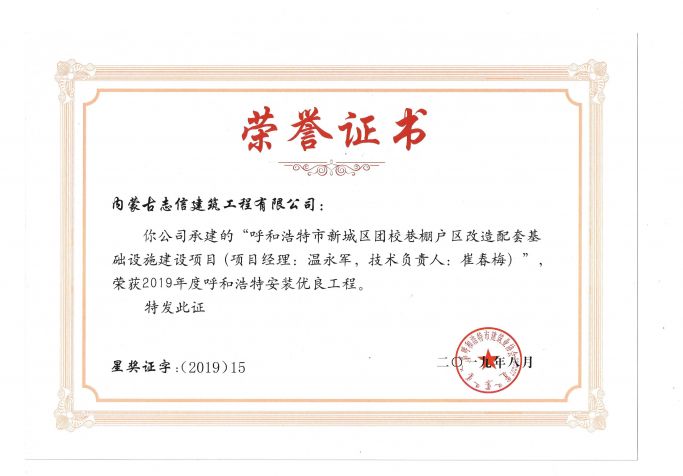 2019年度呼和浩特建筑安装工程优质奖（青城杯）（项目经理、技术负责人）荣誉证书
