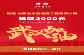 内蒙古志信建筑工程有限公司董事长范娟女士向 内蒙古信用商会捐款2000元