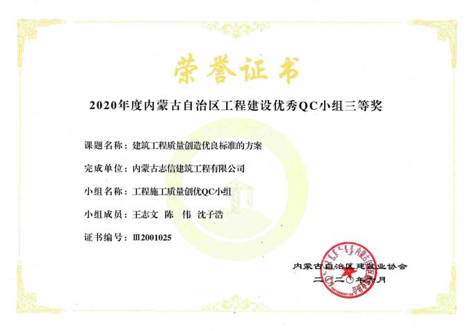 2020年度内蒙古自治区工程建设优秀QC小组三等奖（工程施工质量创优QC小组）