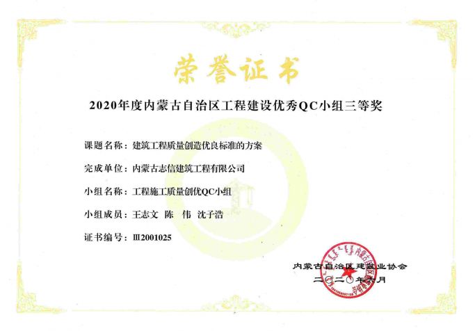 2020年度内蒙古自治区工程建设优秀QC小组三等奖（工程施工质量创优QC小组）