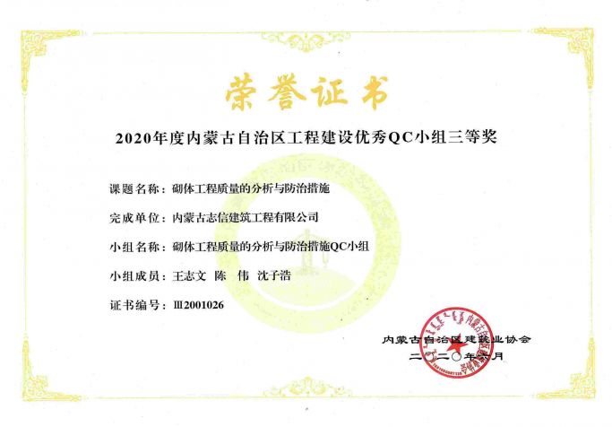 2020年度内蒙古自治区工程建设优秀QC小组三等奖（砌体工程质量的分析与防治措施QC小组）