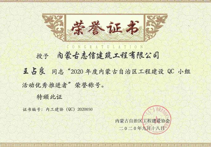 2020年度内蒙古自治区工程建设QC小组活动优秀推进者