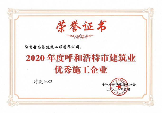 2020年度呼和浩特市建筑业优秀施工企业