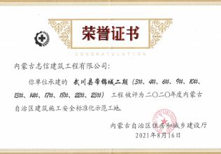 武川县帝锦城二期（3#、4#、6#、9#、10#、13#、14#、17#、18#、22#、23#）荣获2020年度呼和浩特市建筑施工安全标准化示范工地
