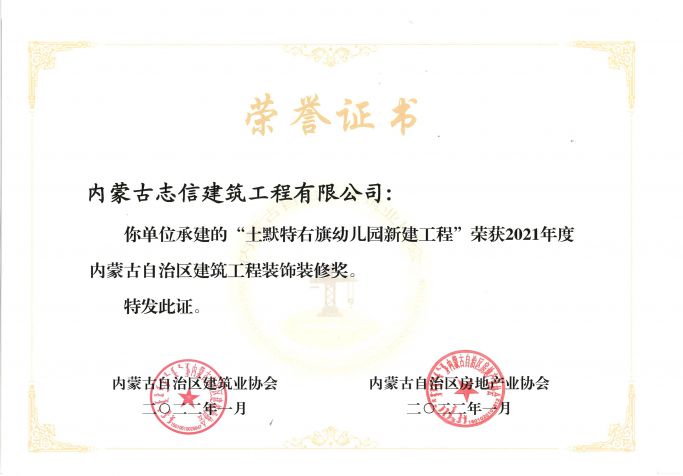 “土默特右旗幼儿园新建工程”荣获2021年度内蒙古自治区建筑工程装饰装修奖