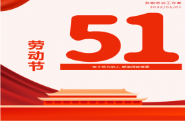 志信公司祝广大劳动者国际劳动节快乐