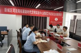 新城区司法局拓展新时代文明实践中心建设工作走访企业座谈会