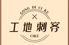 近期工地发生的这些大事，我中了3件！