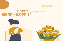 教师节——老师您辛苦了!