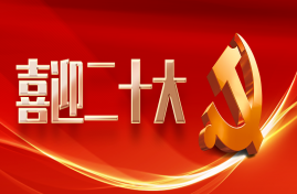 喜迎二十大 | 距党的二十大召开还有6天