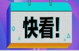 政府采购质疑，“知道或者应知权益受到损害之日”如何理解？