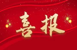 喜报！我单位参与科创板挂牌评审会，专家会议评审通过