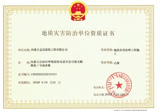 地址灾害治理工程施工--乙级