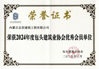 2024年度包头建筑业协会优秀会员单位