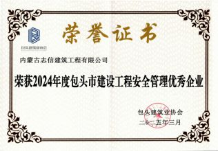 2024年度包头市建设工程安全管理优秀企业