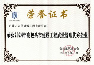 2024年度包头市建设工程质量管理优秀企业