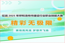 征战 2025 年呼和浩特市建设行业职业技能大赛​