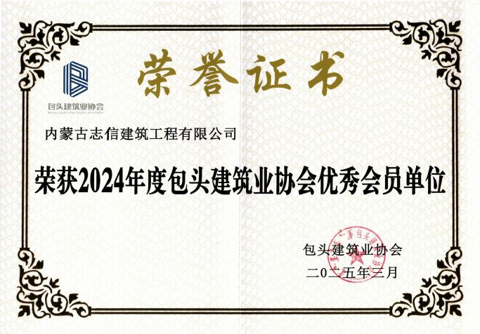 2024年度包头建筑业协会优秀会员单位