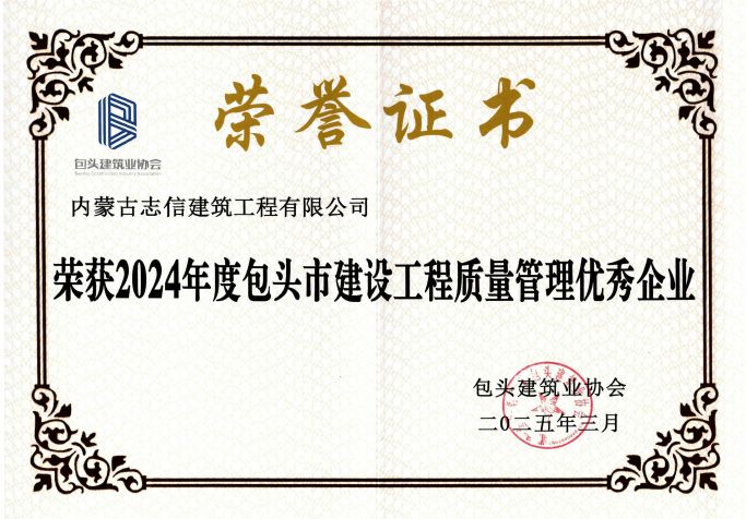 2024年度包头市建设工程质量管理优秀企业