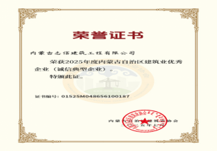 2025年度内蒙古自治区建筑业优秀企业(诚信典型企业)