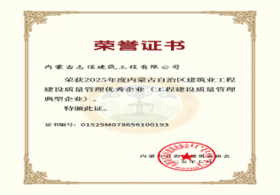 2025年度内蒙古自治区建筑业工程建设质量管理优秀企业（工程建设质量管理