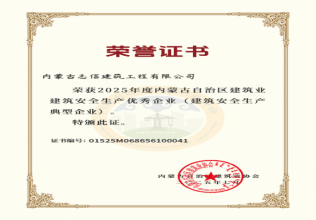 2025年度内蒙古自治区建筑业建筑安全生产优秀企业（建筑安全生产