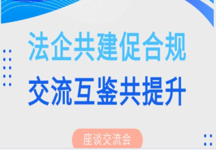 “法企共建促合规•交流互鉴共提升”