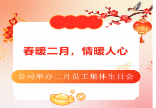 春暖二月 情暖人心——公司举办二月员工集体生日会
