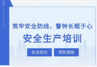 筑牢安全防线，警钟长鸣于心|安全生产教育培训